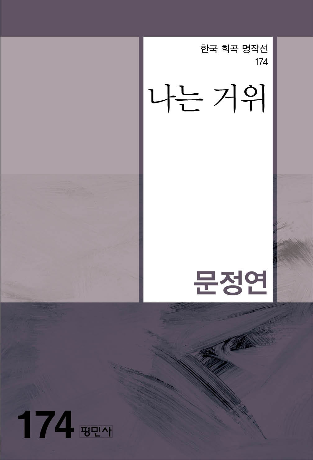 나는 거위(한국 희곡 명작선 174)