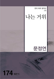 나는 거위(한국 희곡 명작선 174)