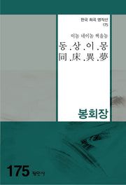 동상이몽(한국 희곡 명작선 175)
