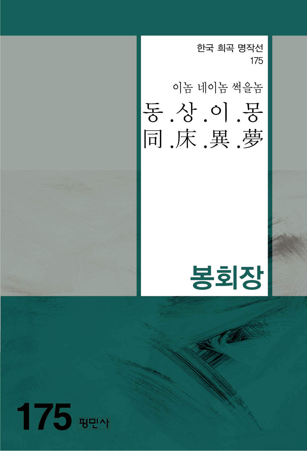 동상이몽(한국 희곡 명작선 175)