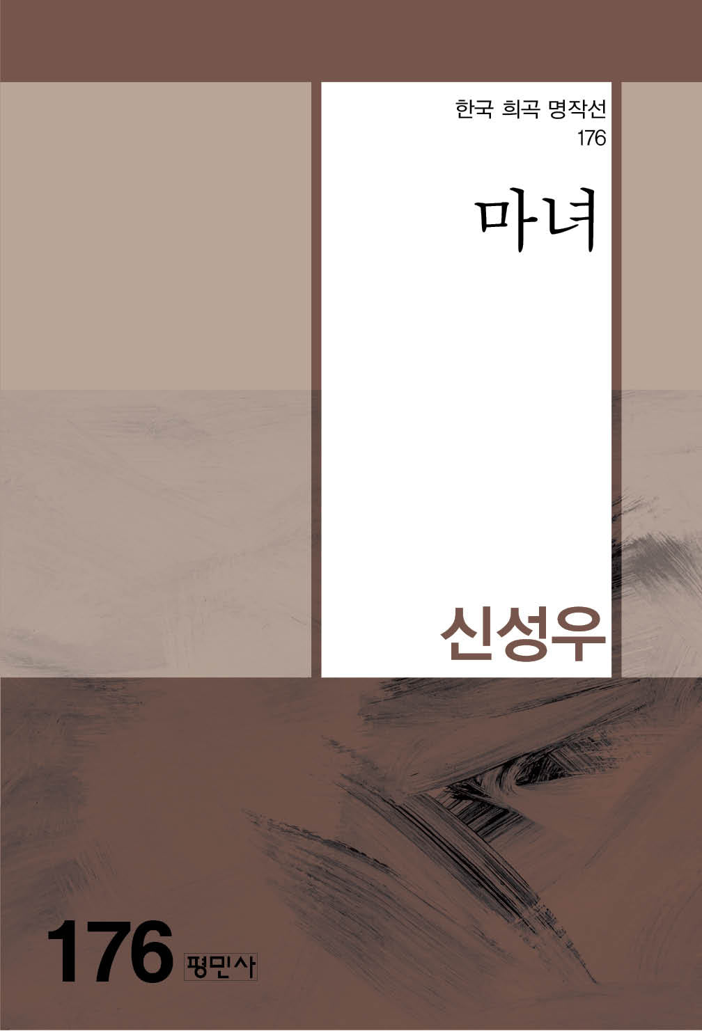 마녀(한국 희곡 명작선 176)