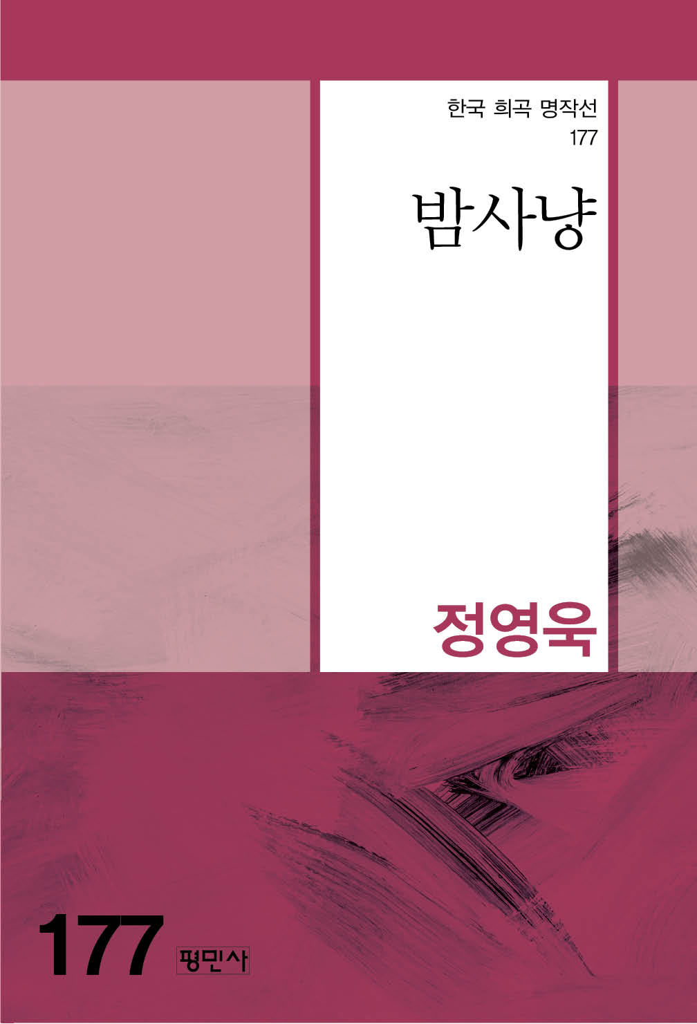 밤사냥(한국 희곡 명작선 177)