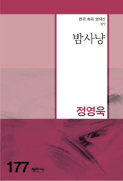 밤사냥(한국 희곡 명작선 177)