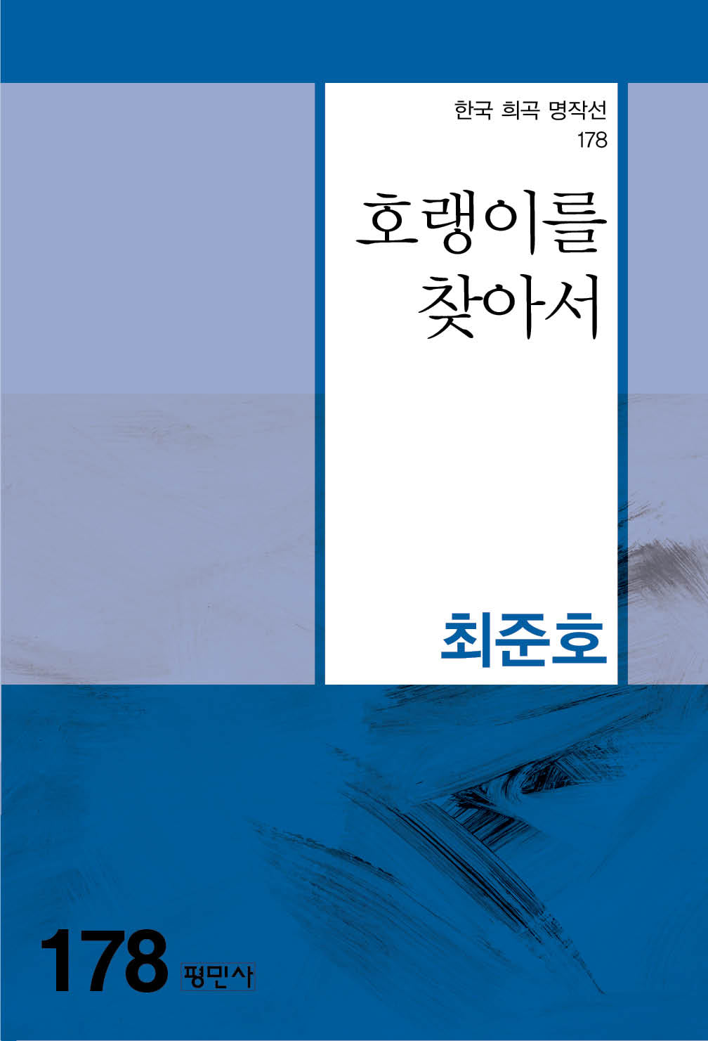 호랭이를 찾아서(한국 희곡 명작선 178)
