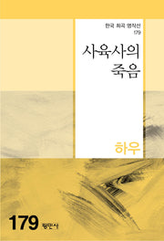 사육사의 죽음(한국 희곡 명작선 179)