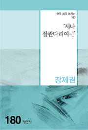 제나 잘콴다리여(한국 희곡 명작선 180)