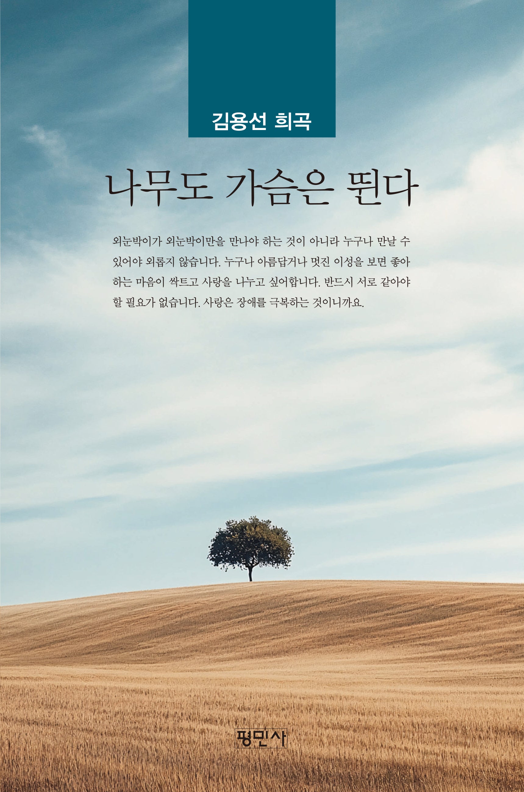 나무도 가슴은 뛴다