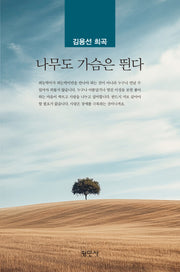 나무도 가슴은 뛴다
