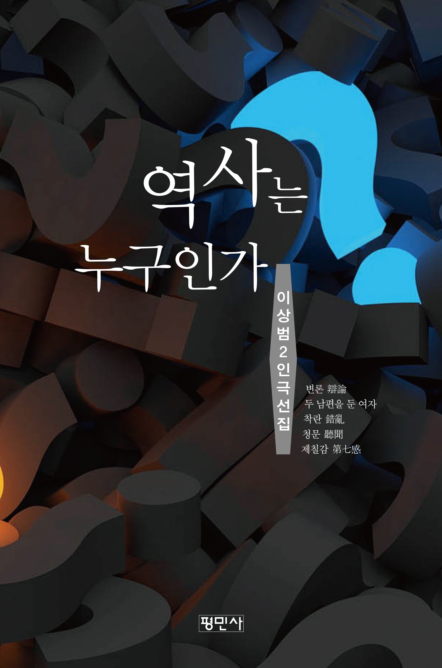 역사는 누구인가