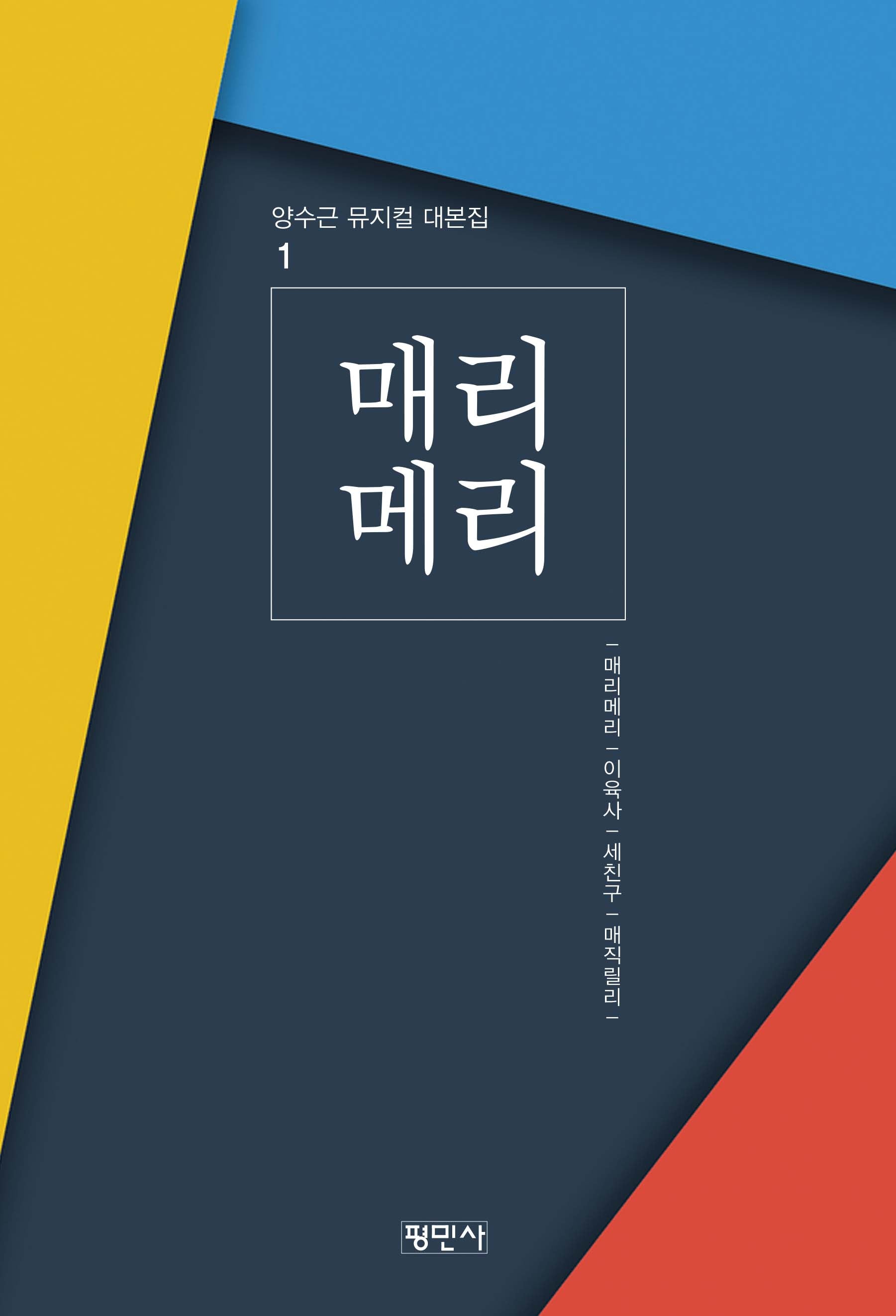매리 메리(양수근 뮤지컬대본집 1)