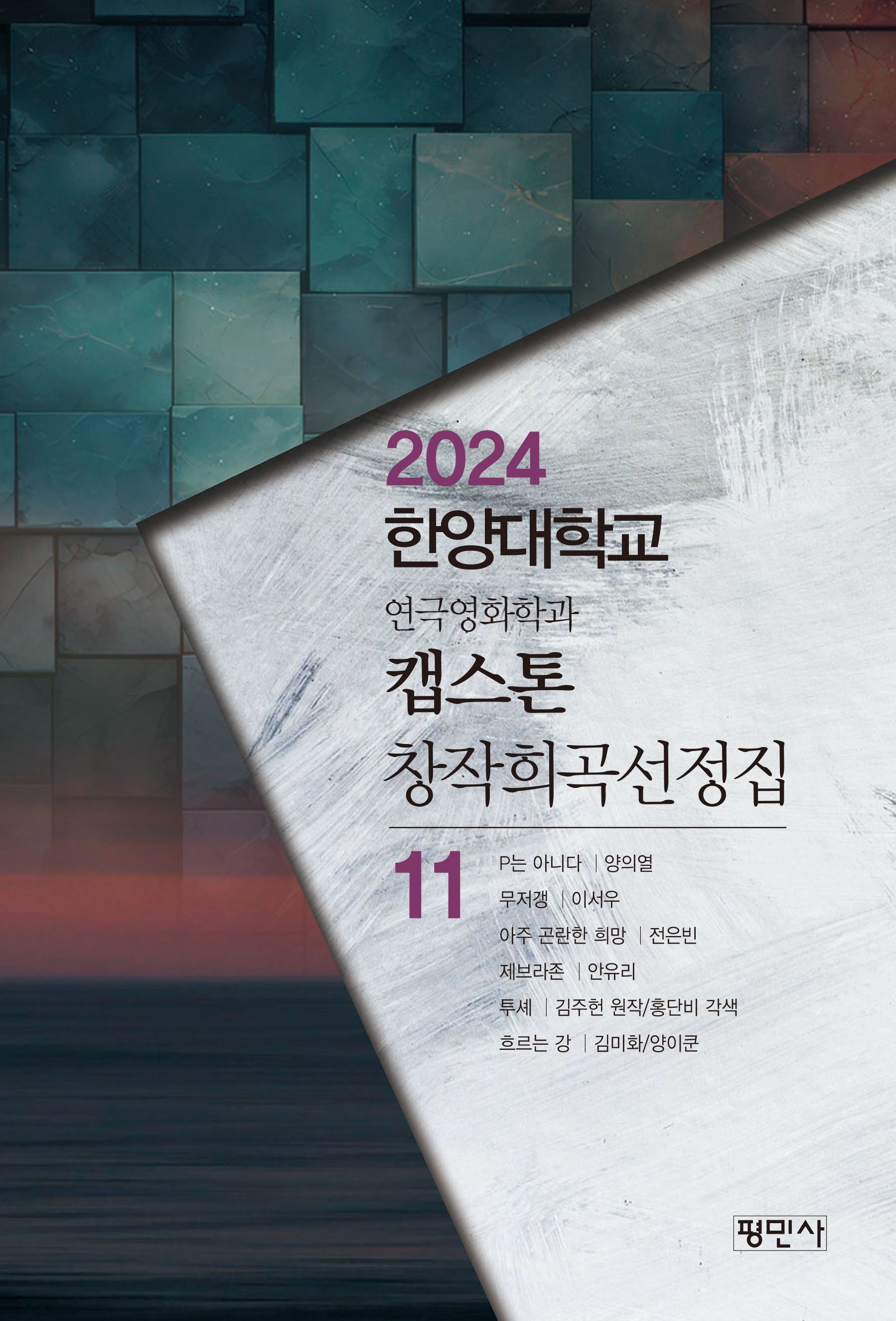 한양대학교 연극영화학과 캡스톤 창작희곡선정집 11(2024)