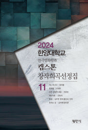 한양대학교 연극영화학과 캡스톤 창작희곡선정집 11(2024)
