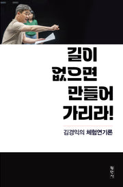 길이 없으면 만들어 가리라!