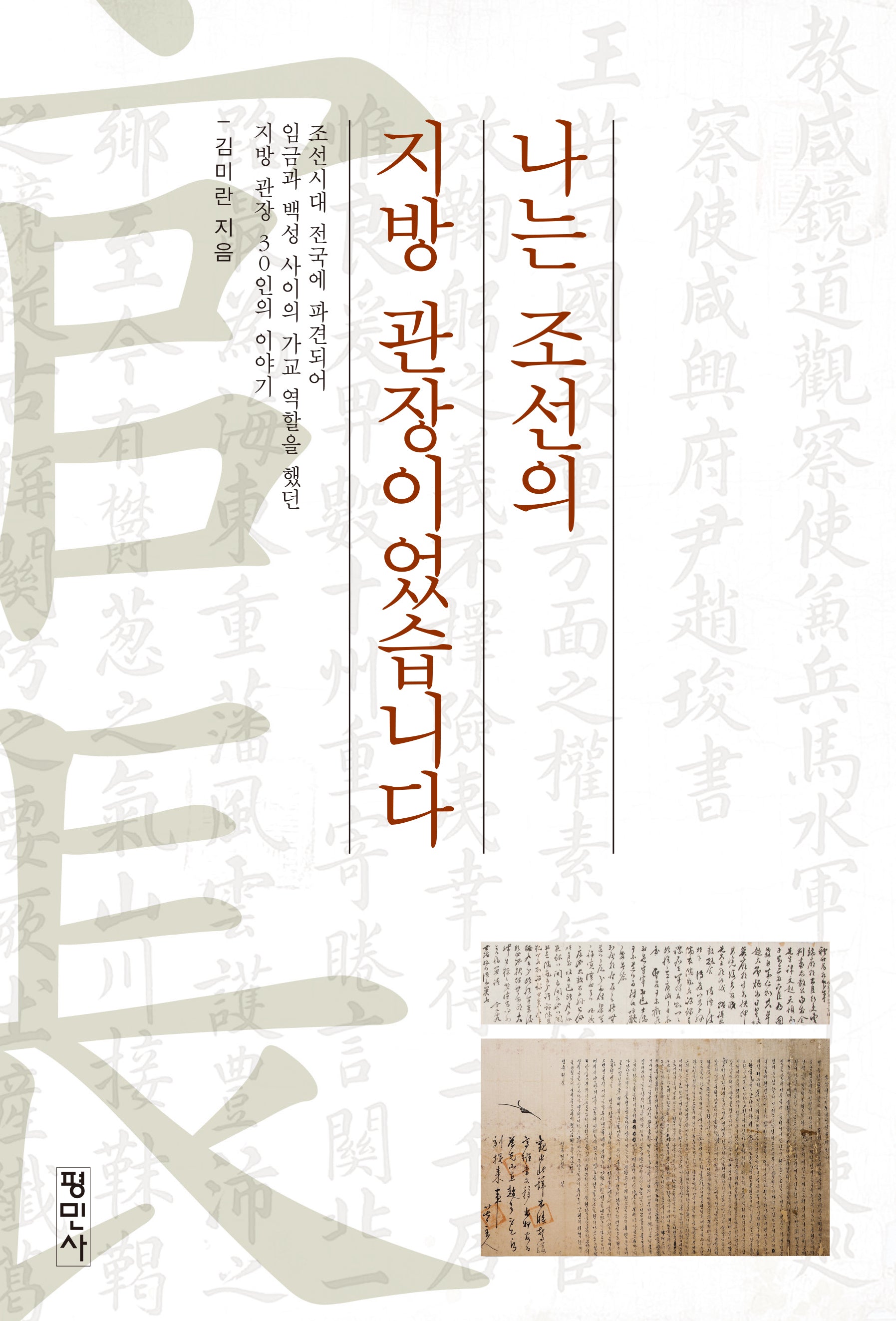 나는 조선의 지방관장이었습니다
