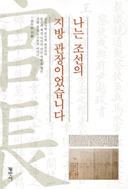 나는 조선의 지방관장이었습니다