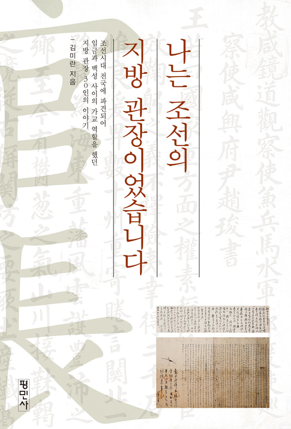 나는 조선의 지방관장이었습니다
