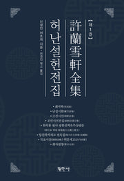 허난설헌전집 1(양장본 Hardcover)