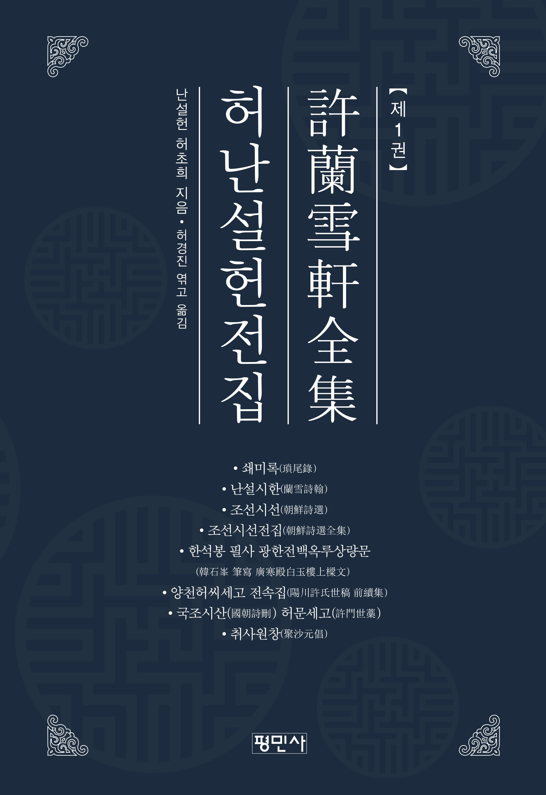 허난설헌전집 1(양장본 Hardcover)