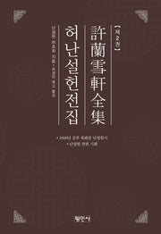 허난설헌전집 2(양장본 Hardcover)