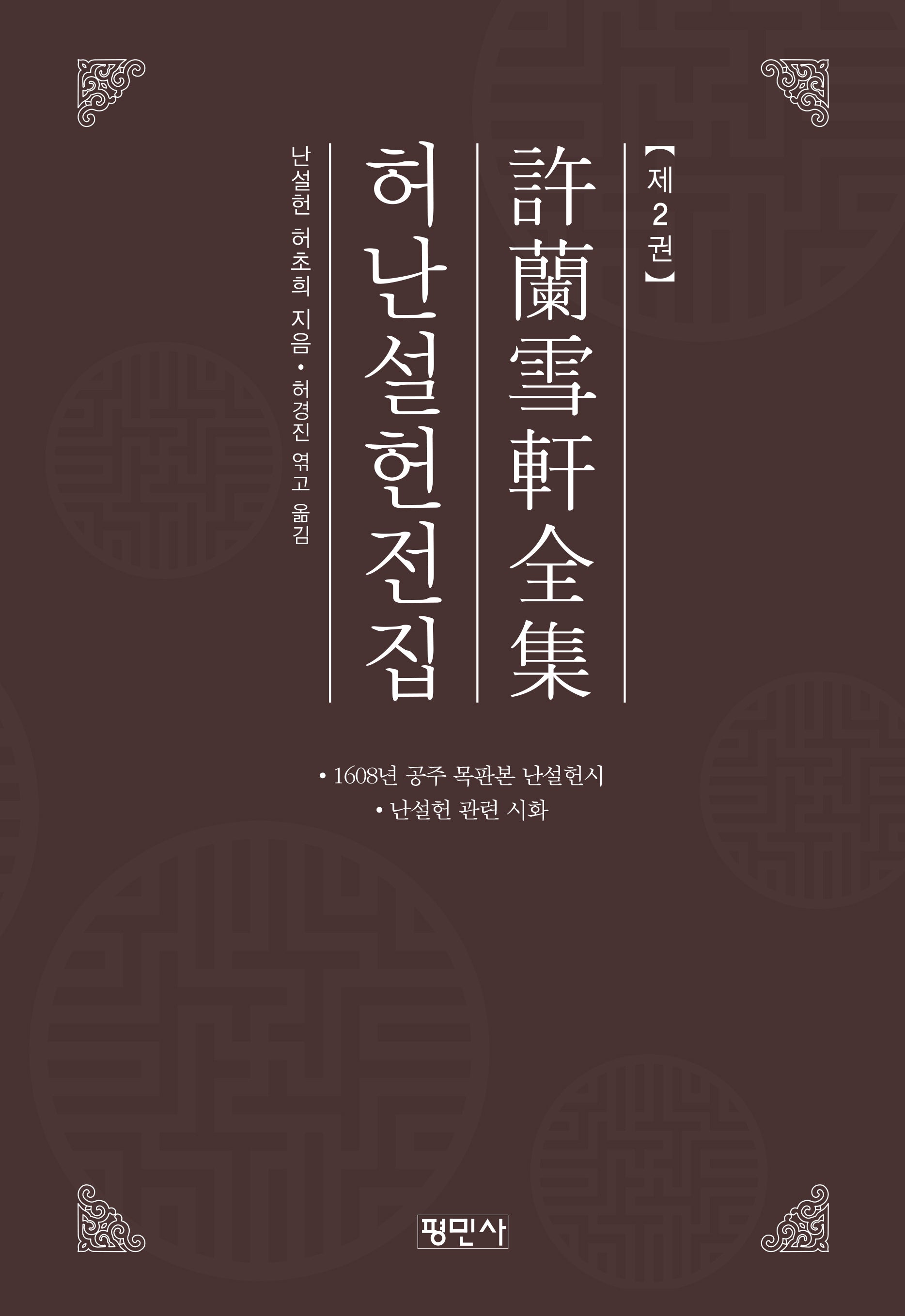 허난설헌전집 2(양장본 Hardcover)