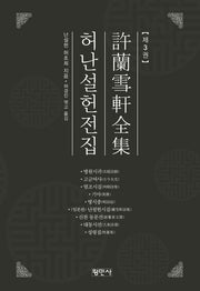 허난설헌전집 3(양장본 Hardcover)