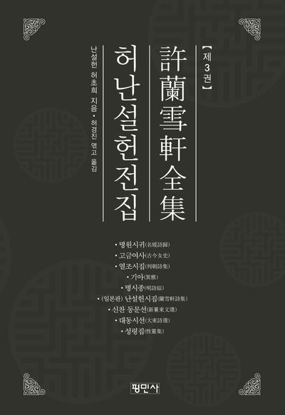허난설헌전집 3(양장본 Hardcover)