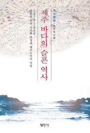 제주 바다의 슬픈 역사(역사평설)