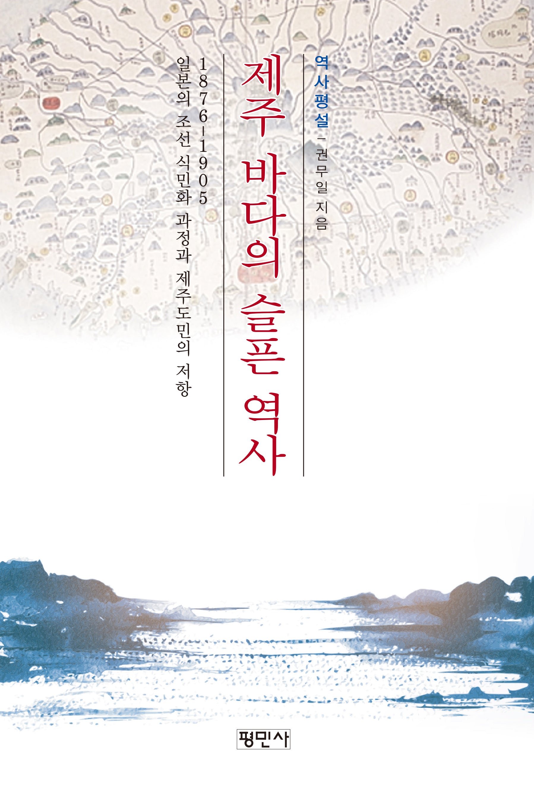 제주 바다의 슬픈 역사(역사평설)