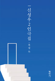 신성우 2인극집: 폭설 外
