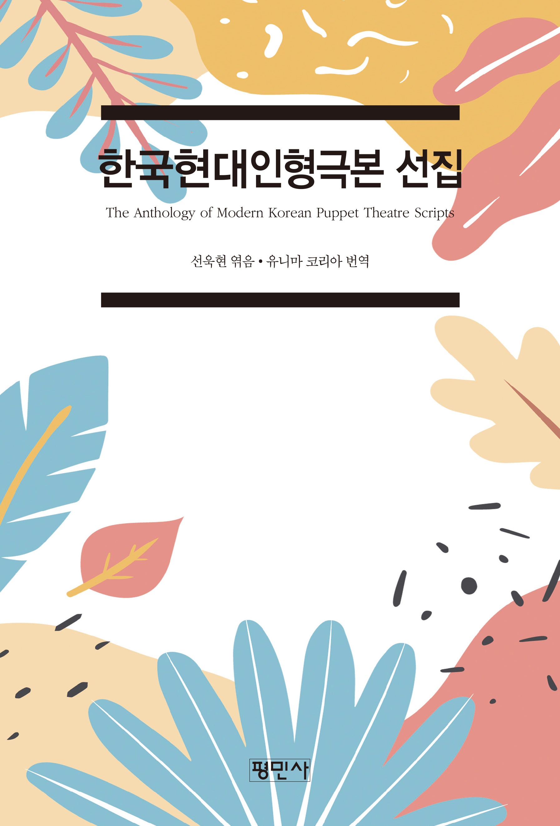 한국현대인형극본선집