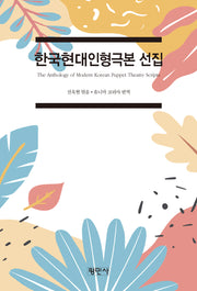 한국현대인형극본선집