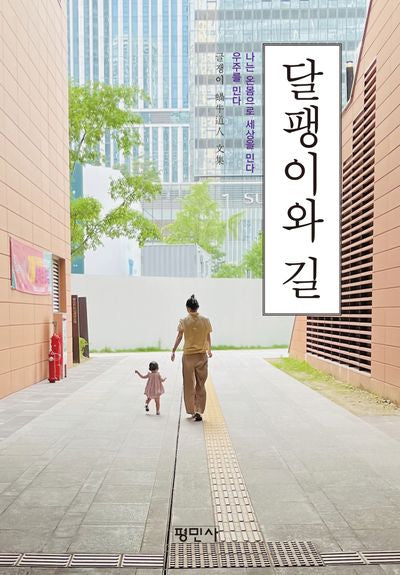 달팽이와 길(양장본 Hardcover)
