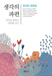 생각의 파편(한국의 한시 17)