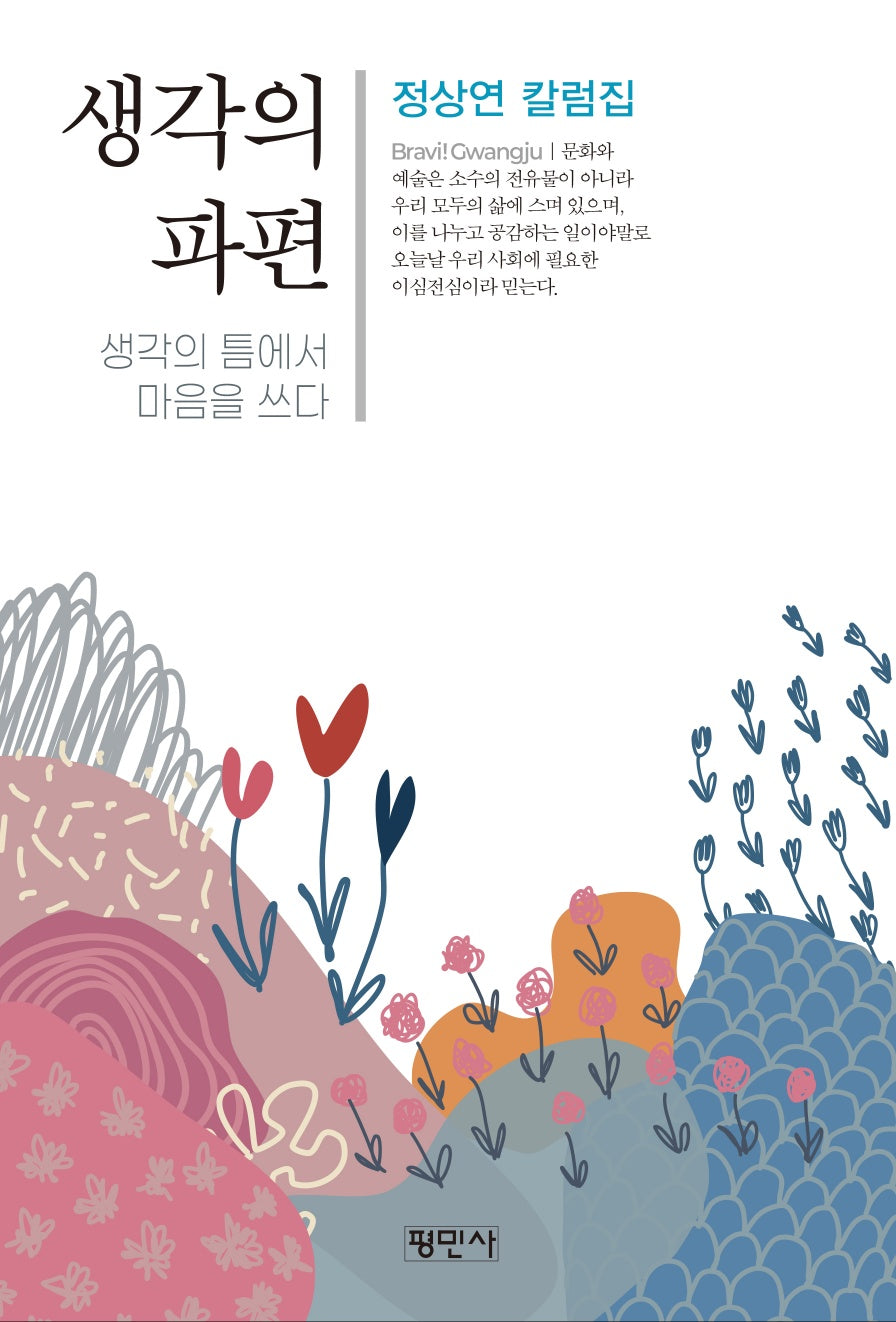 생각의 파편(한국의 한시 17)
