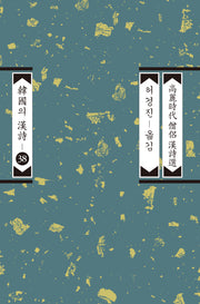고려시대 승려 한시선(한국의 한시 38)