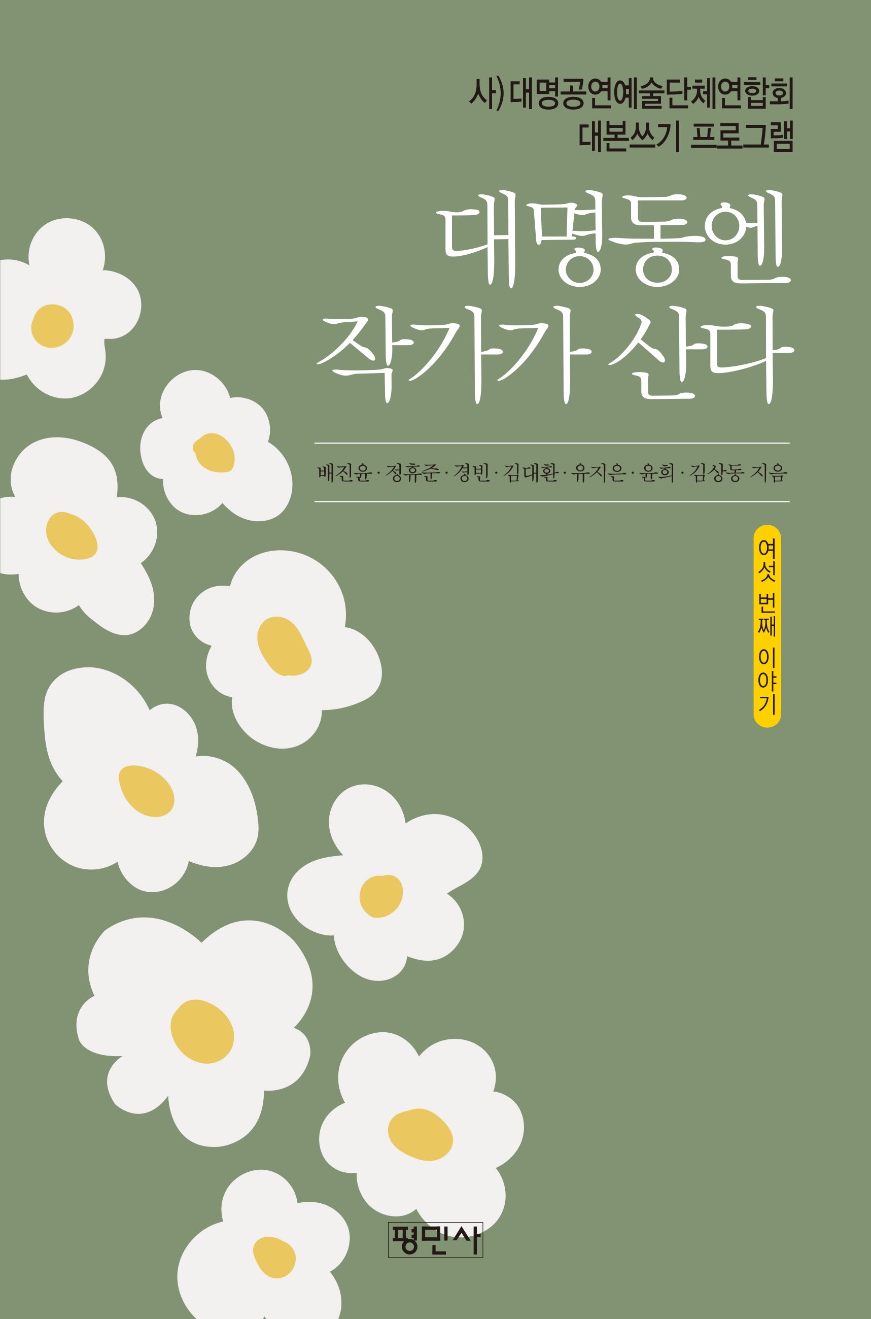 대명동엔 작가가 산다: 여섯 번째 이야기