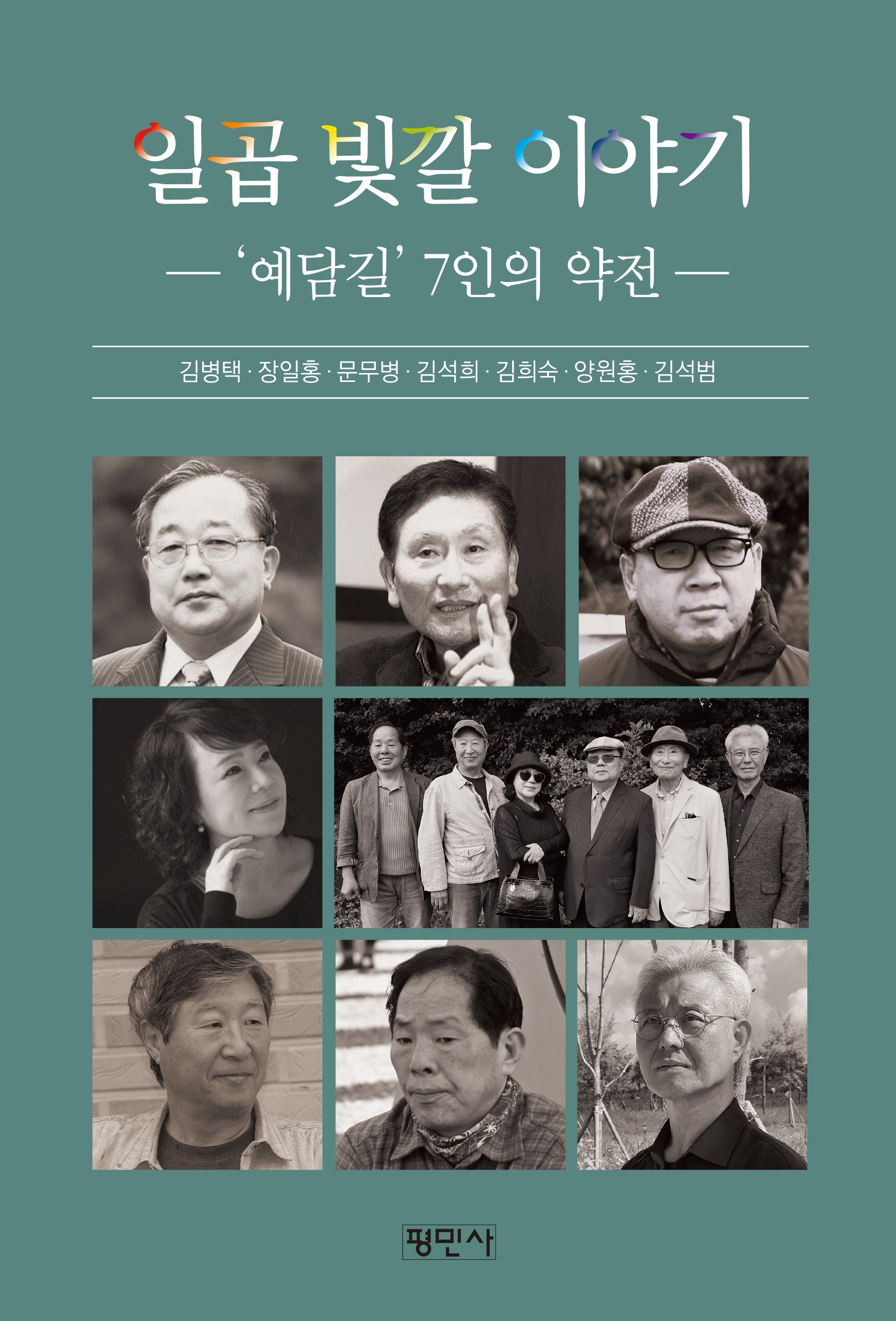 일곱 빛깔 이야기