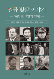 일곱 빛깔 이야기