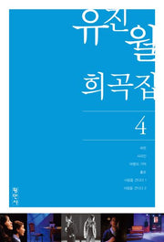유진월희곡집4