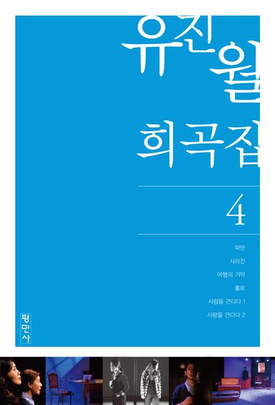 유진월희곡집4