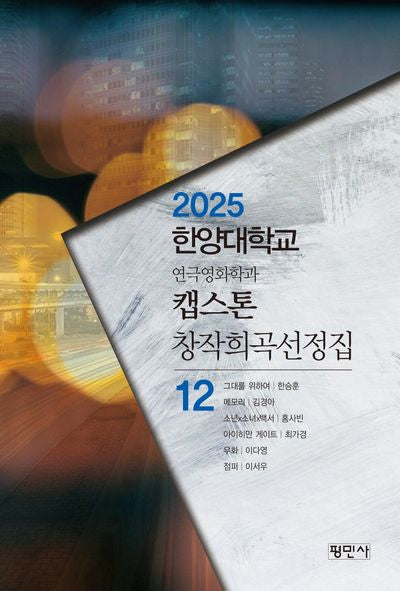 캡스톤 창작희곡선정집 12
