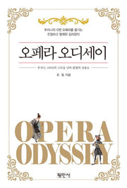 오페라 오디세이