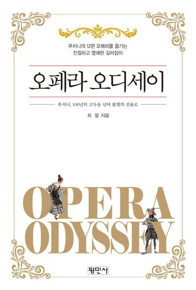 오페라 오디세이