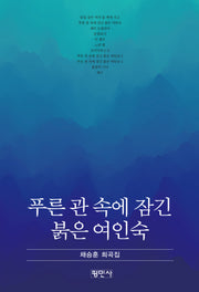 푸른 관 속에 잠긴 붉은 여인숙