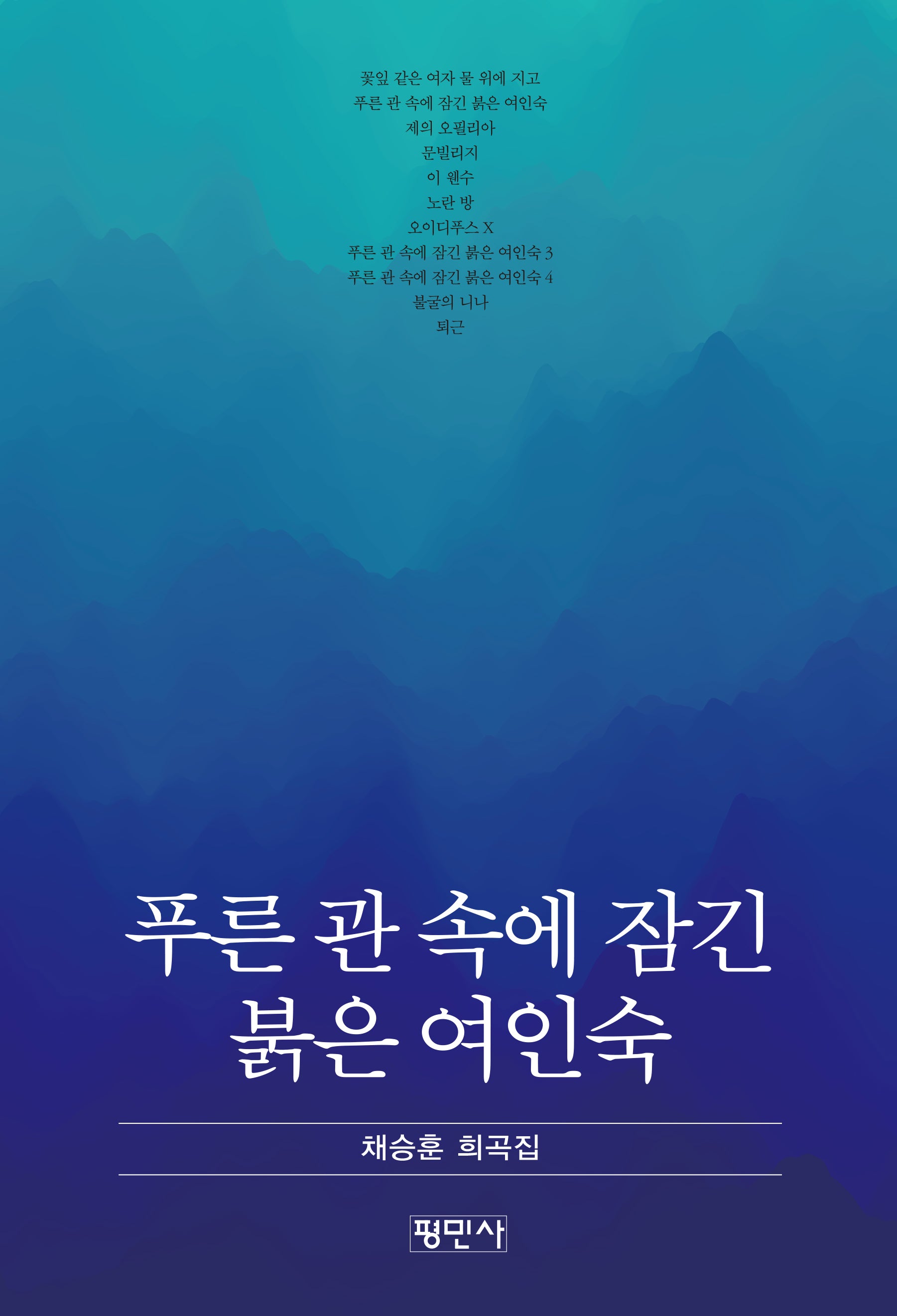 푸른 관 속에 잠긴 붉은 여인숙