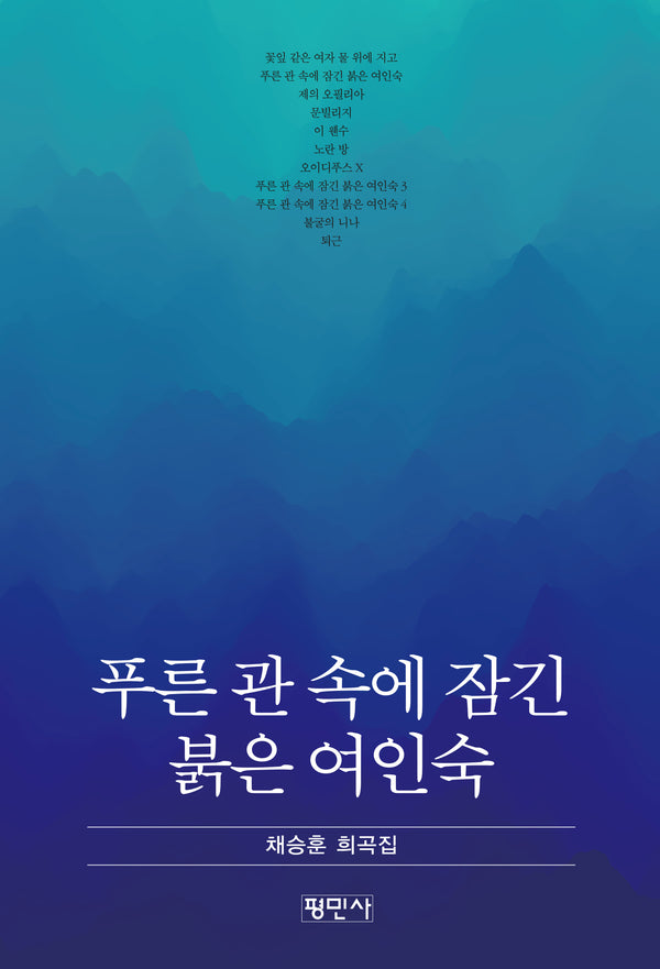 푸른 관 속에 잠긴 붉은 여인숙