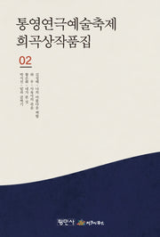 통영연극예술축제 희곡상작품집 2