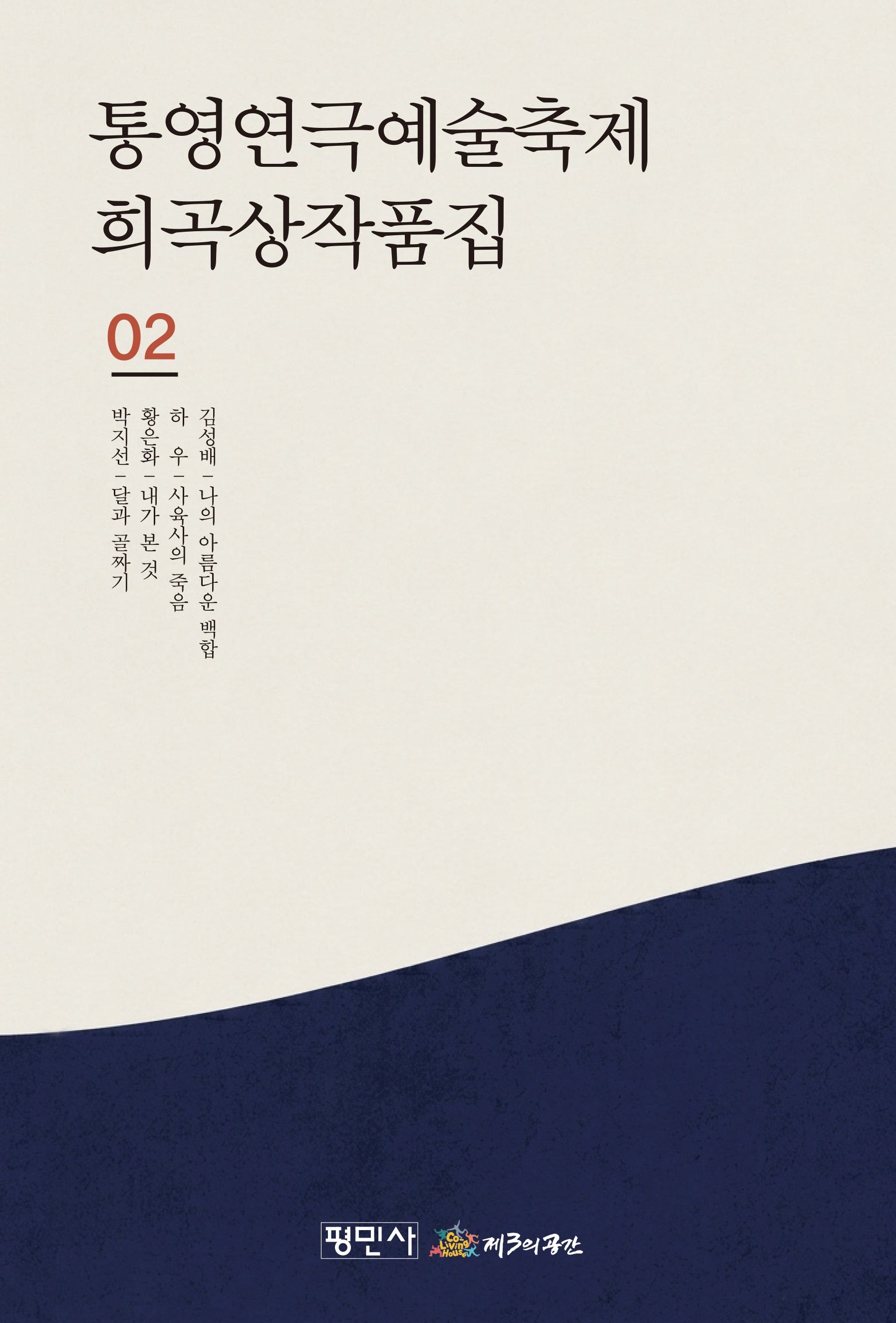 통영연극예술축제 희곡상작품집 2