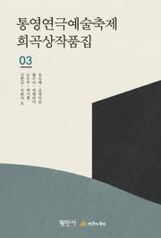 통영연극예술축제 희곡상작품집 3