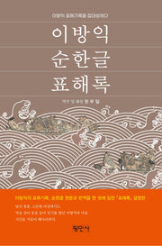 이방익 순한글 표해록